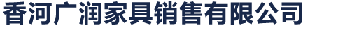 香河廣潤家具銷售有限公司